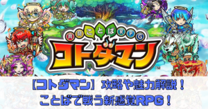 【コトダマン】攻略や魅力解説！最強キャラはいる？ことばで戦う新感覚RPG！